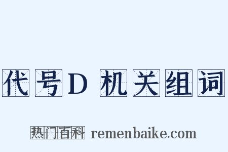 代号D机关组词是什么意思的图片